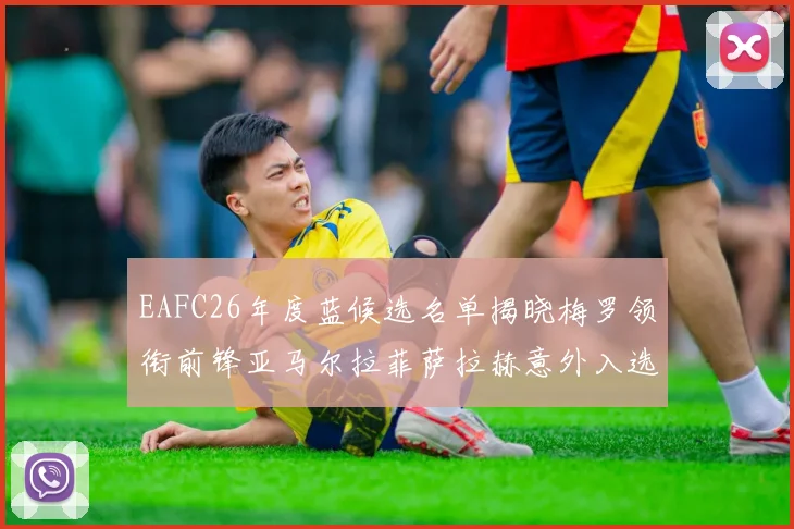 EAFC26年度蓝候选名单揭晓梅罗领衔前锋亚马尔拉菲萨拉赫意外入选中场