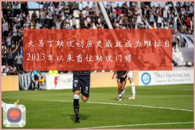 大马丁助攻创历史成就成为维拉自2013年以来首位助攻门将