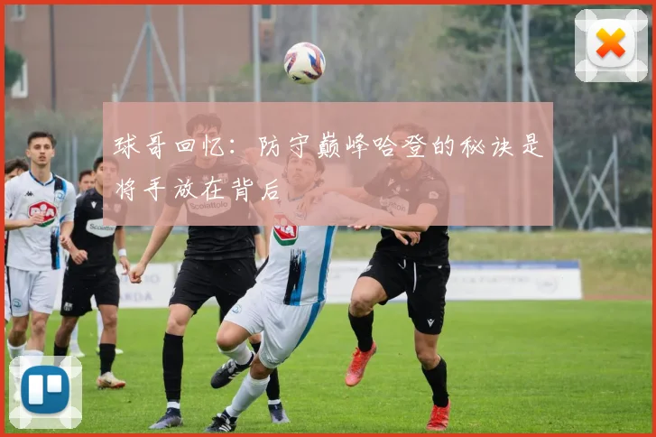 球哥回忆：防守巅峰哈登的秘诀是将手放在背后
