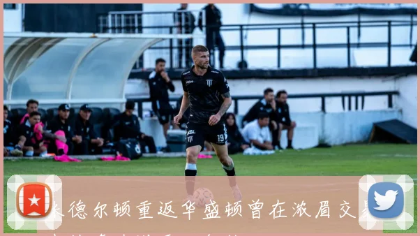 米德尔顿重返华盛顿曾在浓眉交易中被奇才送至独行侠