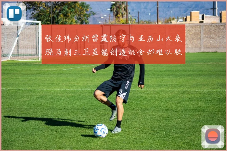 张佳玮分析雷霆防守与亚历山大表现马刺三卫虽能创造机会却难以联动全队