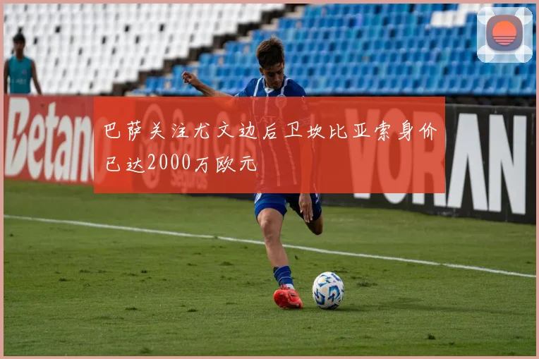 巴萨关注尤文边后卫坎比亚索身价已达2000万欧元