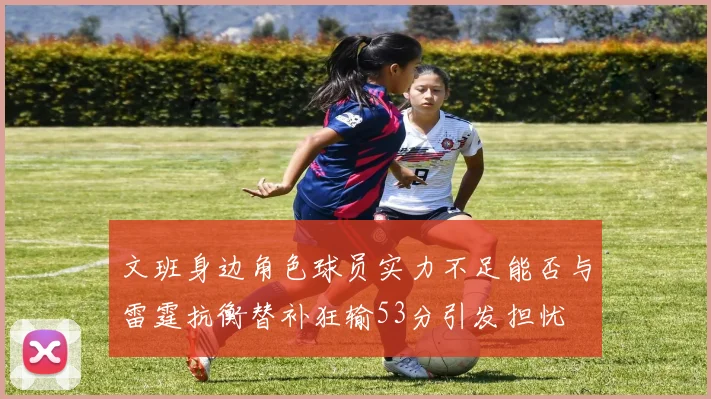 文班身边角色球员实力不足能否与雷霆抗衡替补狂输53分引发担忧