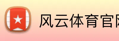 风云体育官网 logo